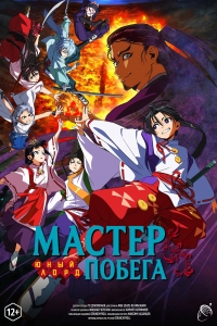 Сериал Юный лорд — мастер побега/Nige Jouzu no Wakagimi онлайн