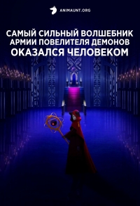 Сериал Самый сильный волшебник армии повелителя демонов оказался человеком/Maougun Saikyou no Majutsushi wa Ningen datta онлайн