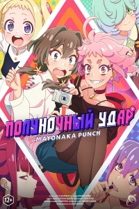 Сериал Полуночный удар/Mayonaka Punch онлайн
