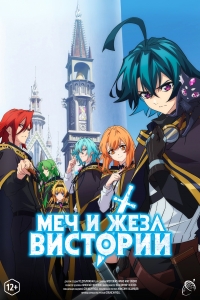 Сериал Меч и жезл Вистории/Tsue to Tsurugi no Wistoria онлайн