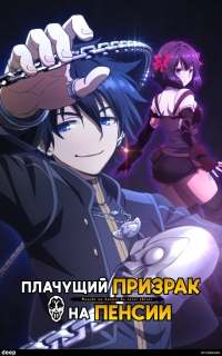 Сериал Плачущий призрак на пенсии/Nageki no Bourei wa Intai shitai  1 сезон онлайн