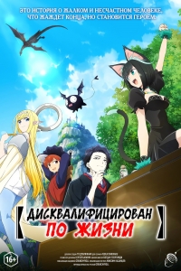 Сериал Дисквалифицирован по жизни/Isekai Shikkaku онлайн