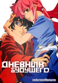 Сериал Дневник будущего/Mirai Nikki онлайн