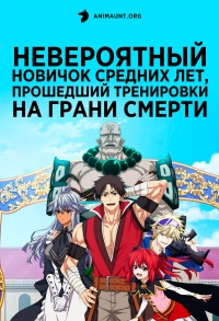 Сериал Невероятный новичок средних лет, прошедший тренировки на грани смерти/Shinmai Ossan Boukensha онлайн