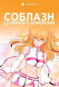 Сериал Соблазн 2,5-мерного измерения/2.5-jigen no Ririsa  1 сезон онлайн