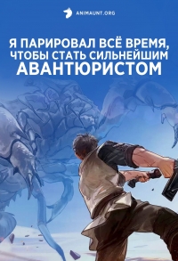 Сериал Я парировал все время, чтобы стать сильнейшим авантюристом/Ore wa Subete wo "Parry" suru: Gyaku Kanchigai no Sekai Saikyou wa Boukensha ni Naritai онлайн