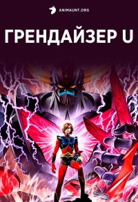 Сериал Грендайзер U/GRENDIZER U онлайн