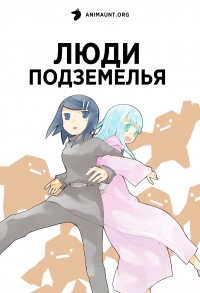Сериал Люди подземелья/Dungeon no Naka no Hito онлайн
