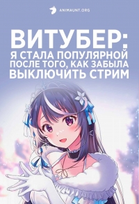 Сериал Витубер: Я стала популярной после того, как забыла выключить стрим/VTuber Nandaga Haishin Kiri Wasuretara Densetsu ni Natteta онлайн