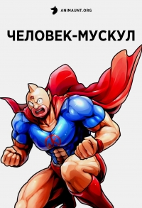 Сериал Человек-мускул (2024)/Kinnikuman: Kanpeki Chоujin Shiso-hen онлайн