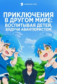 Сериал Приключения в другом мире: Воспитывая детей, будучи авантюристом/Isekai Yururi Kikou: Kosodateshinagara Boukensha Shimasu онлайн