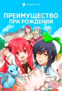 Сериал Преимущество при рождении/0 Saiji Start Dash Monogatari онлайн