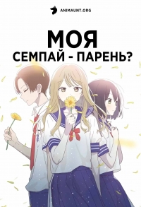 Сериал Моя сэмпай - парень?/Senpai wa Otokonoko онлайн