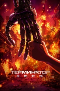 Сериал Терминатор Зеро/Terminator Zero онлайн