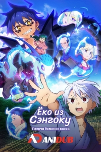 Сериал Еко из Сэнгоку: Тысяча демонов хаоса/Sengoku Youko: Senma Konton-hen онлайн