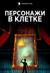 Сериал Персонажи в клетке/Long Zhong Ren онлайн
