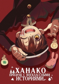 Сериал Ханако, призрак с внеклассными историями/After-School Hanako-kun  2 сезон онлайн