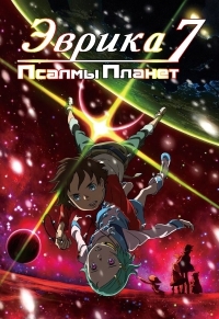 Сериал Эврика 7: Псалмы Планет/Eureka Seven Psalms of Planets  1 сезон онлайн