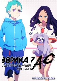Сериал Эврика 7: Псалмы Планет/Eureka Seven Psalms of Planets  2 сезон онлайн