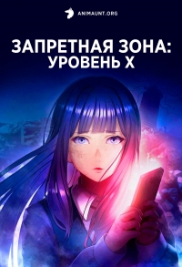 Сериал Запретная зона: Уровень X/Kankin Kuiki Level X онлайн