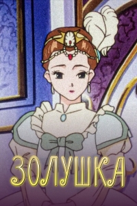 Сериал Повесть о Золушке/Cinderella Monogatari онлайн