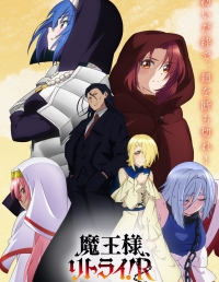Сериал Король демонов, попытайтесь снова!/Maou-sama, Retry!  2 сезон онлайн
