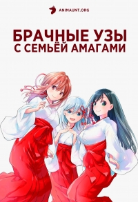 Сериал Брачные узы с семьей Амагами/Amagami-san Chi no Enmusubi онлайн