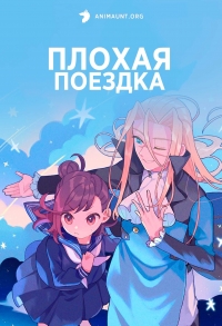 Сериал Плохая поездка/Acro Trip онлайн