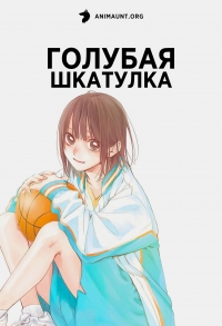 Сериал Голубая шкатулка/Ao no Hako онлайн