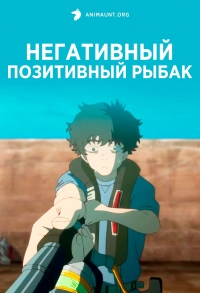 Сериал Негативный позитивный рыбак/Negaposi Angler онлайн