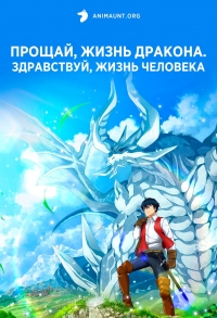 Сериал Прощай, жизнь дракона. Здравствуй, жизнь человека/Sayounara Ryuusei, Konnichiwa Jinsei онлайн