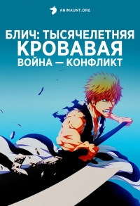Сериал Блич: Тысячелетняя кровавая война — Конфликт/Bleach: Sennen Kessen-hen - Soukoku-tan онлайн