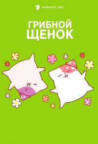 Сериал Грибной щенок/Kinoko Inu онлайн