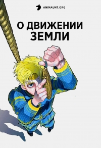 Сериал О движении Земли/Chi.: Chikyuu no Undou ni Tsuite онлайн