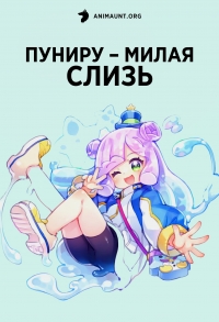 Сериал Пуниру – милая слизь/Puniru wa Kawaii Slime  1 сезон онлайн