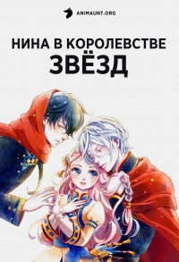 Сериал Нина в королевстве звезд/Hoshifuru Oukoku no Nina онлайн