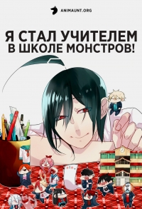 Сериал Я стал учителем в школе монстров!/Youkai Gakkou no Sensei Hajimemashita! онлайн