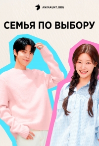 Сериал Семья по выбору/Family by Choice онлайн