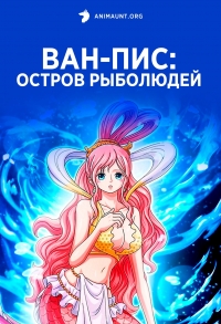 Сериал Ван-Пис: Остров Рыболюдей/One Piece: Gyojin Tou-hen онлайн