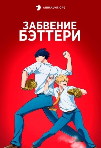 Сериал Забвение бэттери/Boukyaku Battery  2 сезон онлайн