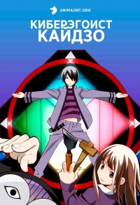 Сериал Киберэгоист Кайдзо/Katte ni Kaizou онлайн