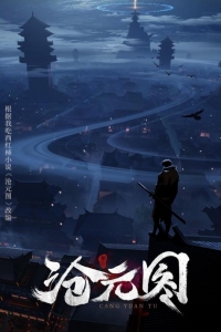 Сериал Лазурное наследие/Cang Yuan Tu  2 сезон онлайн