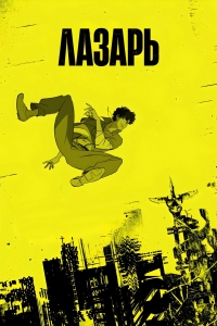 Сериал Лазарь/Lazarus онлайн