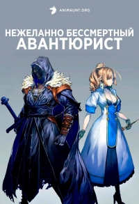 Сериал Нежеланно бессмертный авантюрист/Nozomanu Fushi no Boukensha  2 сезон онлайн
