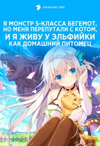 Сериал Я монстр S-класса Бегемот, но меня перепутали с котом, и я живу у эльфийки как домашний питомец/S-Rank Monster no "Behemoth" dakedo, Neko to Machigawarete Elf Musume no Pet toshite Kurashitemasu онлайн