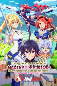 Сериал Парадоксальный навык «Мастер фруктов»: Навык, позволяющий есть бесконечное число фруктов (правда, вы умрете, лишь откусив их)/Hazure Skill "Kinomi Master": Skill no Mi (Tabetara Shinu) wo Mugen ni Taberareru You ni Natta Ken ni Tsuite онлайн