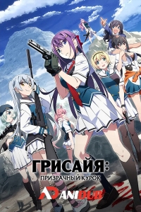 Сериал Грисайя: Призрачный курок (2025)/Grisaia: Phantom Trigger The Animation онлайн
