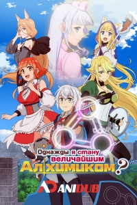 Сериал Однажды я стану величайшим алхимиком?/Izure Saikyou no Renkinjutsushi? онлайн