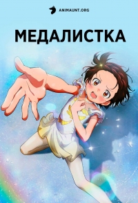 Сериал Медалистка/Medalist онлайн