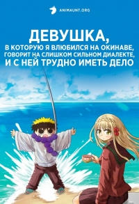 Сериал Девушка, в которую я влюбился на Окинаве, говорит на слишком сильном диалекте, и с ней трудно иметь дело/Okinawa de Suki ni Natta Ko ga Hougen Sugite Tsurasugiru онлайн